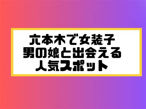 ニューハーフ 出会う|横浜で女装子/ニューハーフと出会う！人気のスポット5選